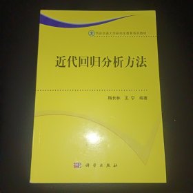 近代回归分析方法