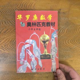 华罗庚数学奥林匹克教材:小学5年级