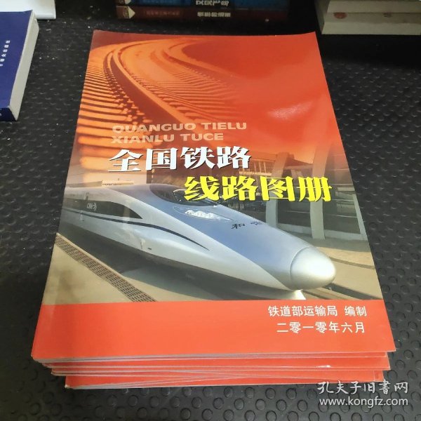 全国铁路线路图册