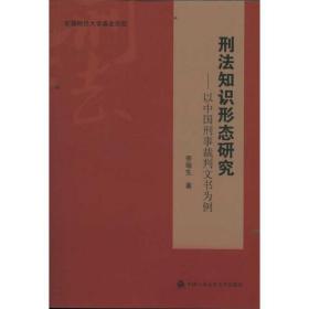 刑法知识形态研究----以中国刑事裁判文书为例 法学理论 李瑞生 新华正版