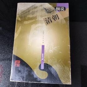 细说清朝