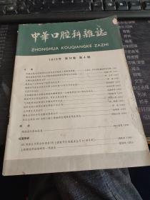 中华口腔科杂志 1979年第14卷第4期