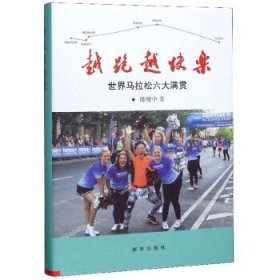 【正版新书】精装越跑越快乐·世界马拉松六大满贯