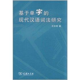 基于单字的现代汉语词研究 语言－汉语 王洪君 新华正版