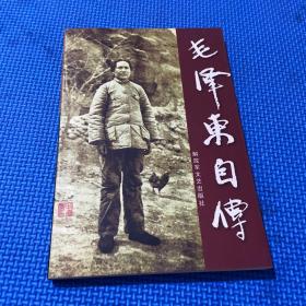 毛泽东自传