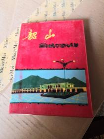 韶山日记本