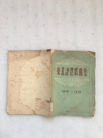 东北评选歌曲集:1949-1952
