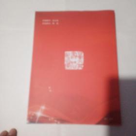 董文英书法篆刻作品集