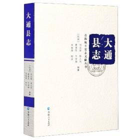 大通志()/青海地方史志文献丛书 普通图书/教材教辅/教材/大学教材/历史地理 编者:(民国)刘运新//陈之凤//廖徯苏//牛培炯|责编:梁建强//李兵兵|总主编:王昱|校注:米海萍 青海人民 9787225055183