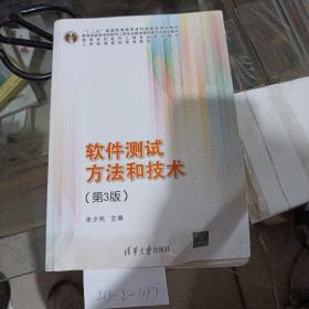 软件测试方法和技术。