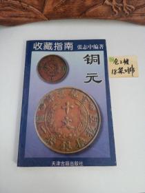 收藏指南   铜元
