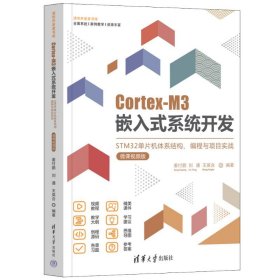 【正版新书】清华开发者书库：Cortex-M3嵌入式系统开发·STM32单片机体系结构、编程与项目实战微课视频版