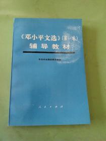 《邓小平文选》（第一卷）辅导教材