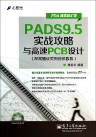PADS9.5实战攻略与高速PCB设计(附光盘EDA精品智汇馆) 9787121221330