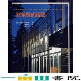 建筑数码摄影科佩罗孟繁星中国建筑工业出9787112114900