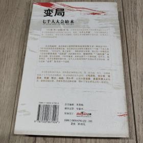 变局：七千人大会始末