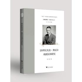 20世纪尤金·奥尼尔戏剧汉译研究 戏剧、舞蹈 钟毅 新华正版