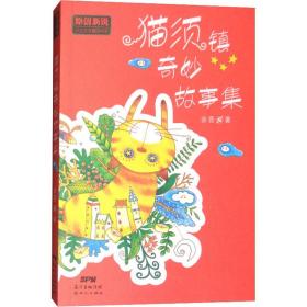 猫须镇奇妙故事集 儿童文学 余晋 新华正版