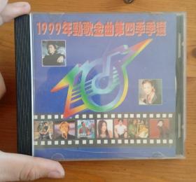 早期CD 1999年劲歌金曲第四季季选