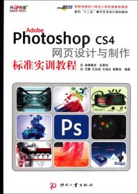 AdobePhotoshopCS4网页设计与制作标准实训教程(面向十二五数字艺术设计规划教材)