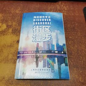 海派城市考古街区漫步。