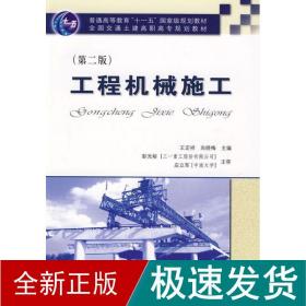 工程机械施工(第2版) 交通运输 王定祥//尚晓梅 新华正版