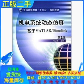 二手机电系统动态仿真-基于MATLAB/Simulink第二2版刘白雁机械工业出版社2012-01-019787111364900