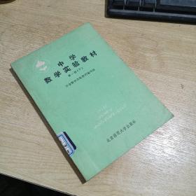 中学数学实验教材第一册下册