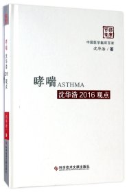 哮喘沈华浩2016观点(精)/中国医学临床百家 9787518922000 沈华浩 科技文献