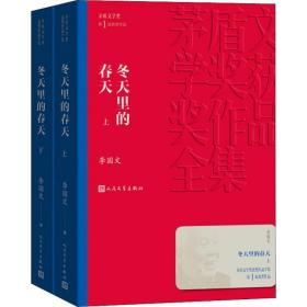 冬天里的春天(2册) 历史、军事小说 李国文 新华正版