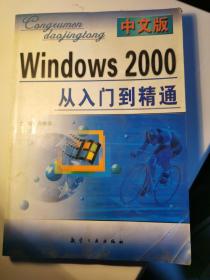 中文版Windows 2000从入门到精通  有笔迹