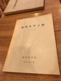 眼科光學專輯