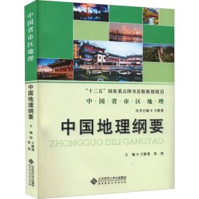 正版书中国地理纲要