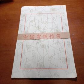 中国宣纸信笺（现存46张）16开八行笺有梅花图案