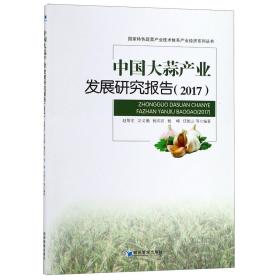 中国大蒜产业发展研究报告(2017)/国家特色蔬菜产业技术体系产业经济系列丛书