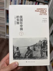 美国在中国的失败，1941-1950年（修订本）