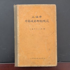 上海市中药成药制剂规范 1965年一版一印