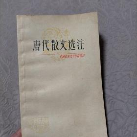 唐代散文选注