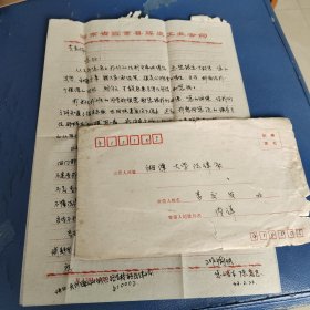 湘潭大学法律系李交发旧藏：陈喜忠信札2页