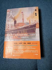 启微·大船航向：近代中国的航运、主权和民族建构（1860—1937）精装本