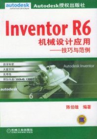 全新正版InventorR6机械设计应用：技巧与范例（附光盘）9787111117193