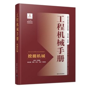 正版 挖掘机械/工程机械手册 9787302512738 清华大学出版社