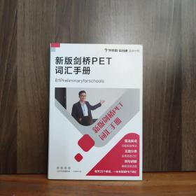 新版剑桥PET词汇手册