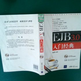 EJB3.0入门经典 黎活明 9787302175193 清华大学出版社
