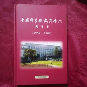中国科学院武汉分院五十年