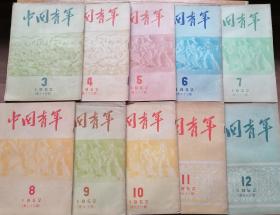 《中国青年》双周刋。 1952年第3---22期共二十期合售。