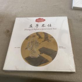 幼学启蒙丛书 中国古代贤哲·庄子不仕，孟子改过，孔子畅游，老子出关。（4册合集）中英对照精装版）
