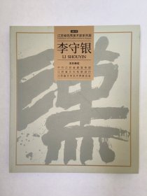 2019江苏省优秀美术家系列展：李守银作品展