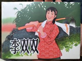 李双双精装连环画