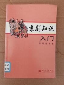 京剧知识入门